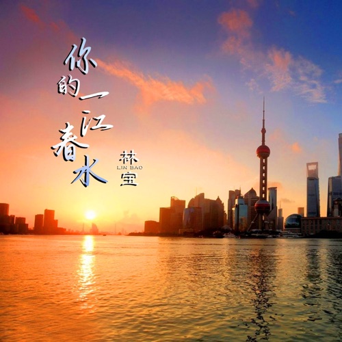 你的一江春水 – Single – 林宝-无损音乐