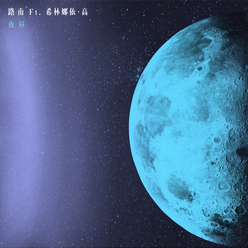 夜昼 (feat. 希林娜依·高) – Single – 路南-无损音乐
