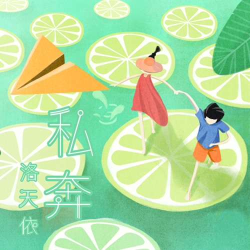 私奔 – Single – 跟风社 & 洛天依-无损音乐