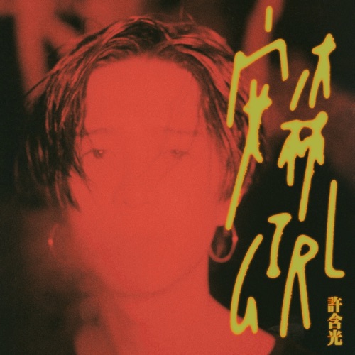安森girl – Single – 许含光-无损音乐