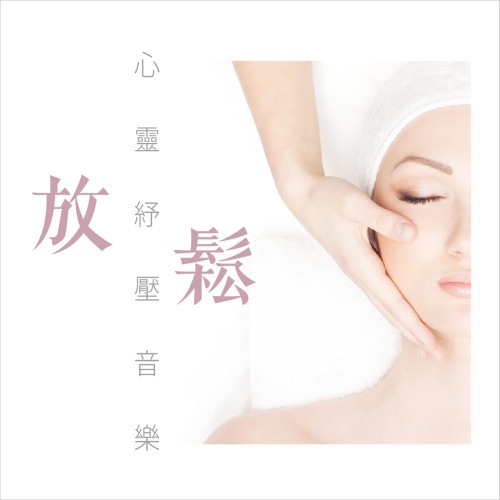 放松心灵纾压音乐 – 贵族乐团-无损音乐