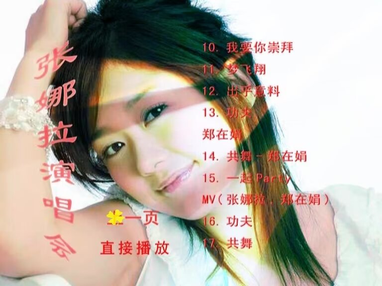 张娜拉 《红馆演唱会》 演唱会 [DVD ISO 3.09GB]