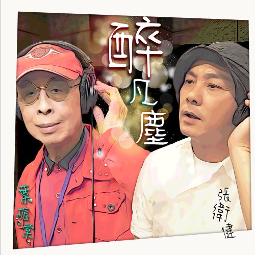 叶振棠单曲合辑-无损音乐/蓝光演唱会