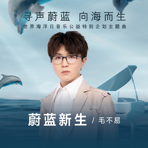 蔚蓝新生 – Single – 毛不易-无损音乐