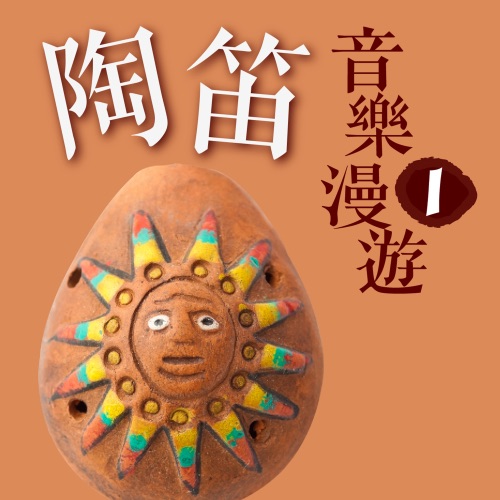 陶笛音乐漫游 1 – 贵族乐团-无损音乐