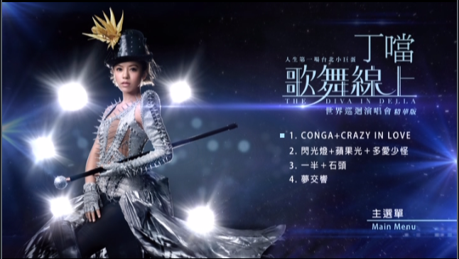 丁当 《歌舞线上世界巡回演唱会精华版》 演唱会 [DVD ISO 1.77G]
