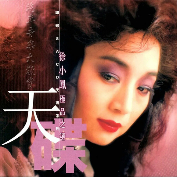 Paula Tsui 《环球SACD天碟系列 徐小凤 – 极品之选【WAV分轨】》 Hi-Res无损专辑-无损音乐