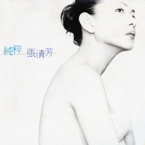 纯粹 – 张清芳-无损音乐