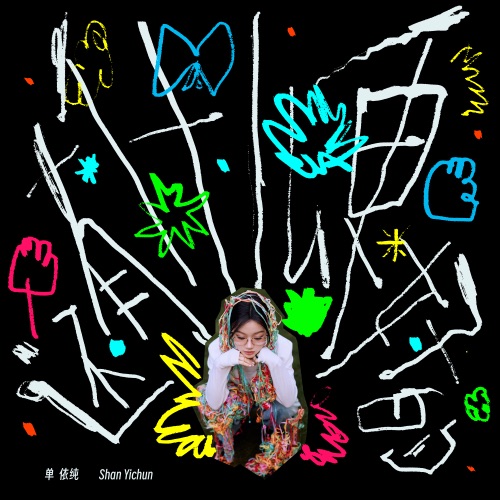还有什么更好的 – Single – 单依纯-无损音乐