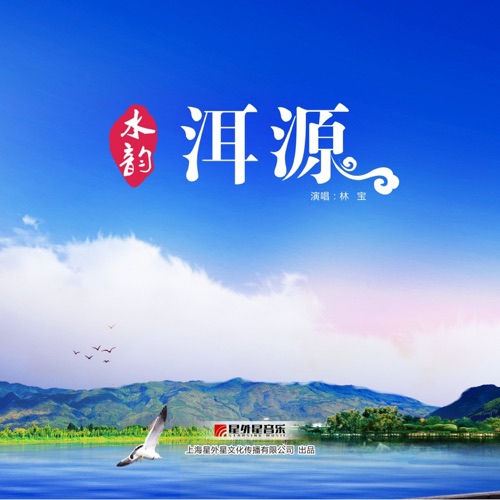水韵洱源 – Single – 林宝-无损音乐