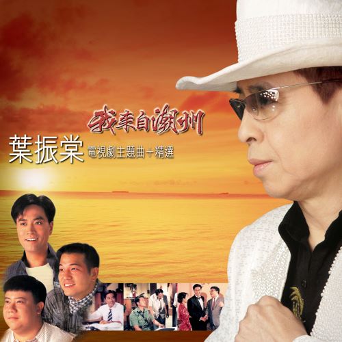 叶振棠 我来自潮州 电视剧主题曲+精选-无损音乐/蓝光演唱会