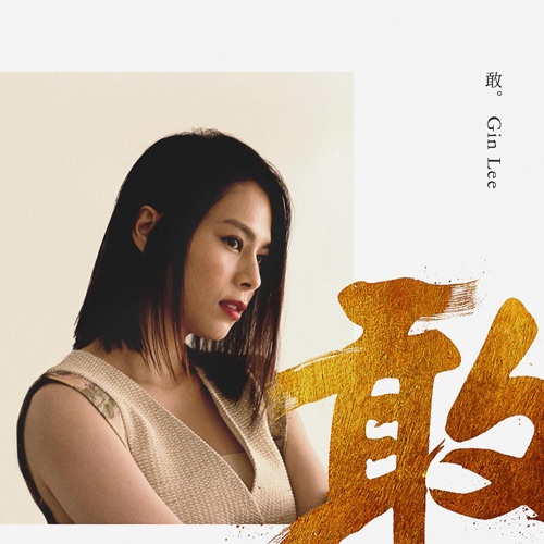 敢 – Single – 李幸倪-无损音乐