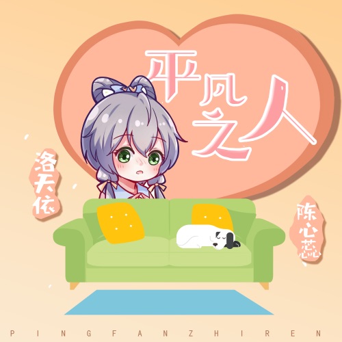 平凡之人 – Single – 洛天依 & 陈心蕊-无损音乐