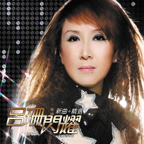 吕珊闪耀新曲+精选 – 吕珊-无损音乐
