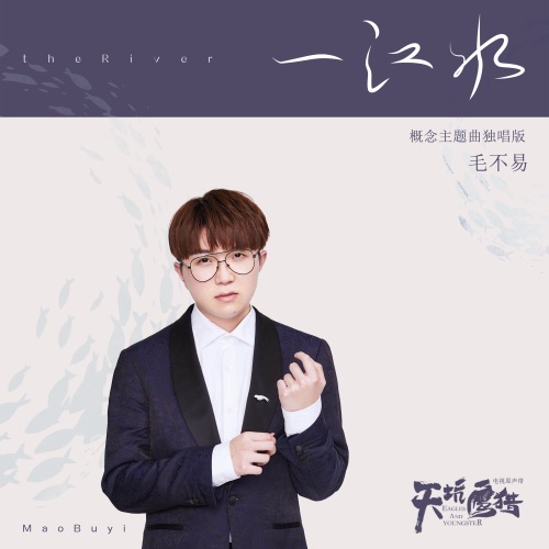 一江水 (电视剧《天坑鹰猎》概念主题曲) [独唱版] – Single – 毛不易-无损音乐