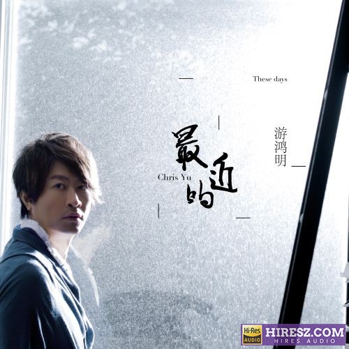 最近的 游鸿明-无损音乐/蓝光演唱会