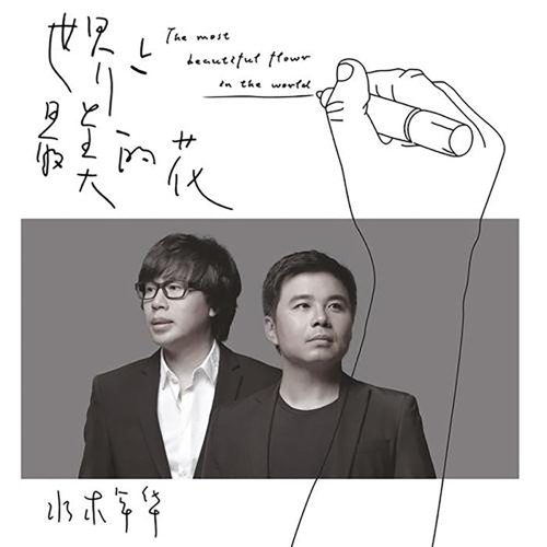 世界上最美的花 – Single – 水木年华-无损音乐