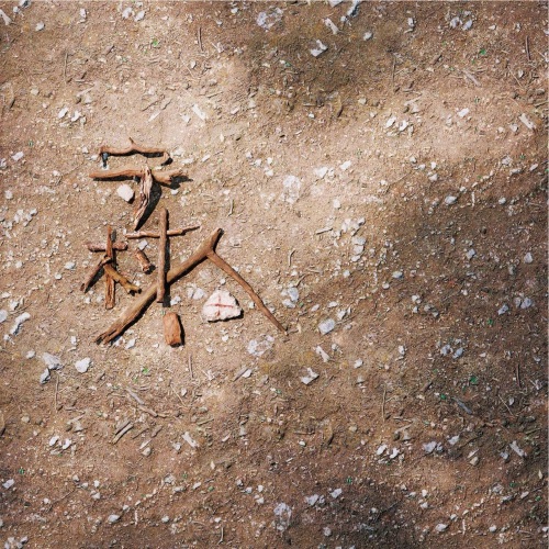 守村人 – 薛之谦-无损音乐