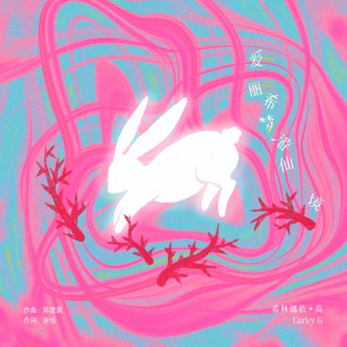爱丽希梦游仙境 – Single – 希林娜依高-无损音乐