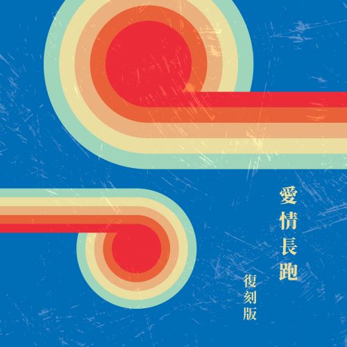 甄妮 爱情长跑 (复刻版)-无损音乐/蓝光演唱会