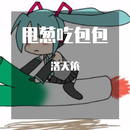 甩葱吃包包 – Single – 洛天依-无损音乐