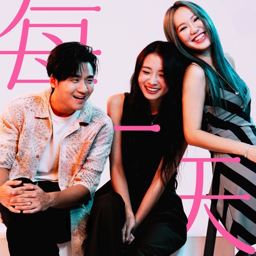 每一天 – Single – 陈忻玥, 李杰明 & 王艳薇-无损音乐