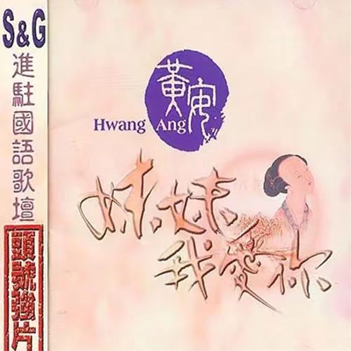 黄安 妹妹我爱你-无损音乐/蓝光演唱会