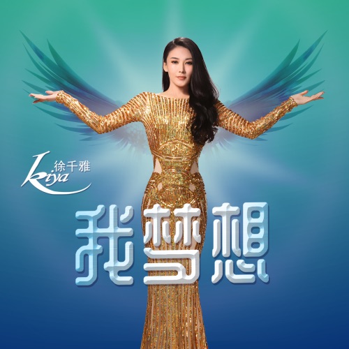 我梦想 – Single – 徐千雅-无损音乐