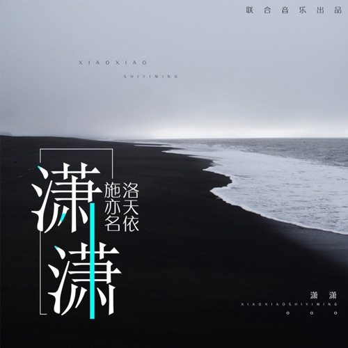 潇潇 – Single – 洛天依 & 施亦名-无损音乐