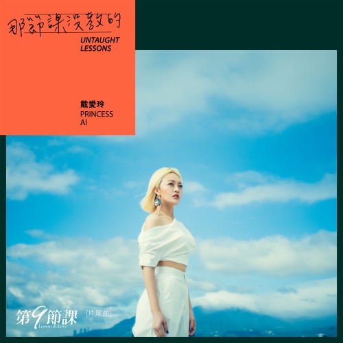 那节课没教的 (《第9节课》片尾曲) – Single – 戴爱玲-无损音乐/蓝光演唱会