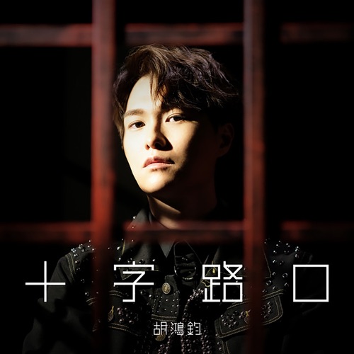 十字路口 (剧集《降魔的 2.0》主题曲) – Single – 胡鸿钧-无损音乐