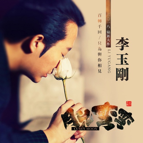 月儿弯弯 – Single – 李玉刚-无损音乐