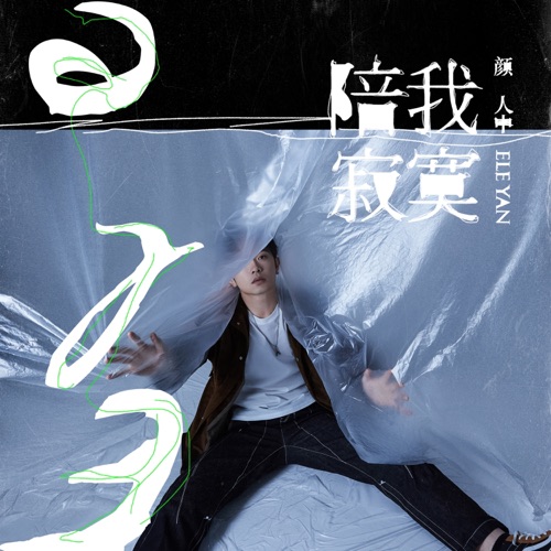 陪我寂寞 – Single – 颜人中-无损音乐