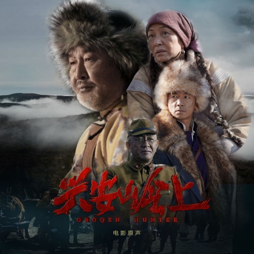电影《兴安岭上》原声带 – EP – 腾格尔, 于毅, 叶炫清 & 许诗茵-无损音乐
