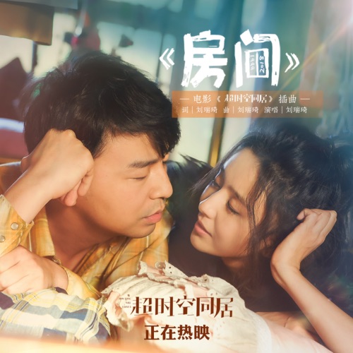房间(新版) – Single – 刘瑞琦-无损音乐