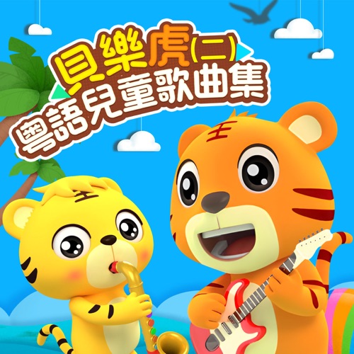 贝乐虎粤语儿童歌曲集(二) – 贝乐虎-无损音乐