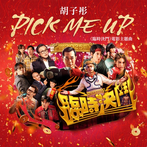 Pick Me Up(《临时决斗》电影主题曲) [feat. 古天乐, 梁咏琪, Louise Wong 王丹妮, 周秀娜, 张文杰, 陈湛文, 乔靖夫, 陈献略 & 王尹菁] – Single – 胡子彤-无损音乐/蓝光演唱会