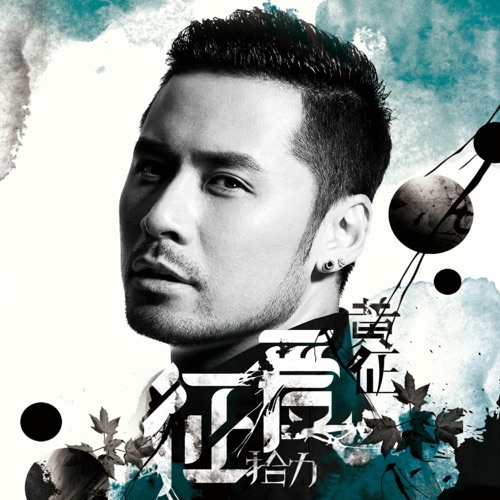征爱·拾力 – 黄征-无损音乐