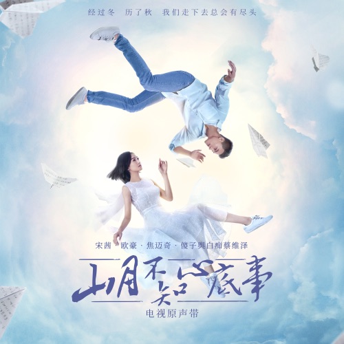 电视剧《山月不知心底事》原声带 – EP – 宋茜, 欧豪, 焦迈奇 & 傻子与白痴-无损音乐