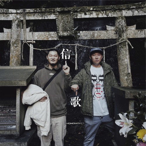 信歌 – Leo王 & 小老虎-无损音乐