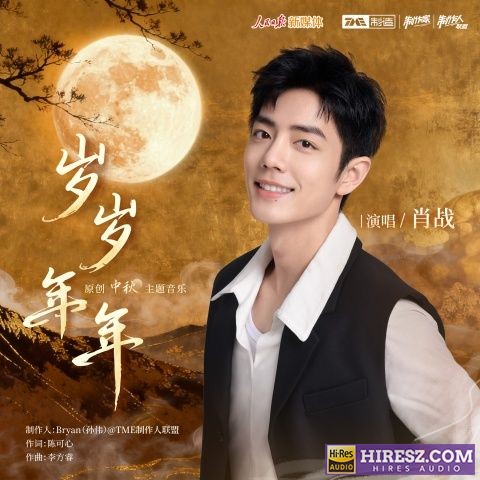 肖战 中秋主题歌曲《岁岁年年》-无损音乐