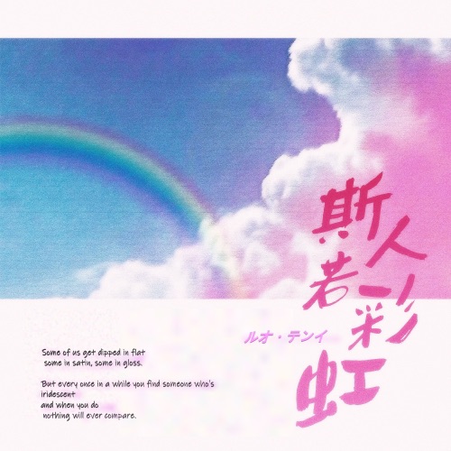 斯人若彩虹 – Single – 洛天依-无损音乐