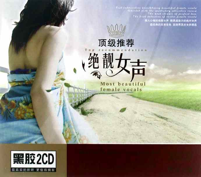 顶级推荐·绝靓女声-CD1 – 群星 [5.1声道]-无损音乐