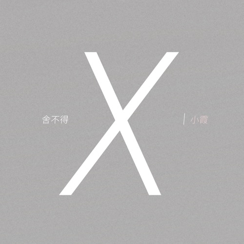 舍不得  – Single – 小霞-无损音乐