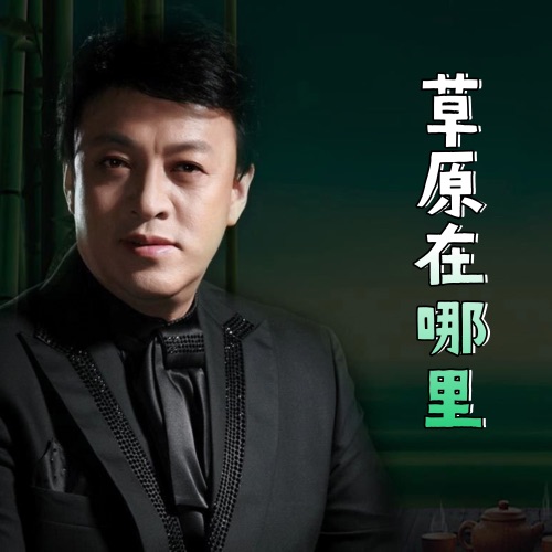 草原在哪里 – Single – 吕继宏-无损音乐