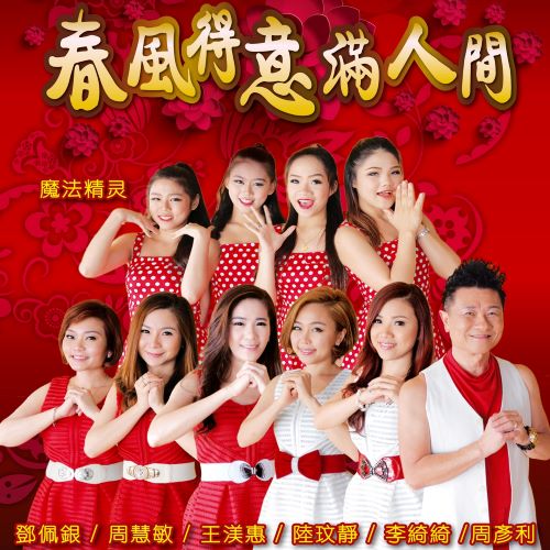 周慧敏, 邓佩银, 王渼惠 & 陆文静 春风得意满人间-无损音乐/蓝光演唱会