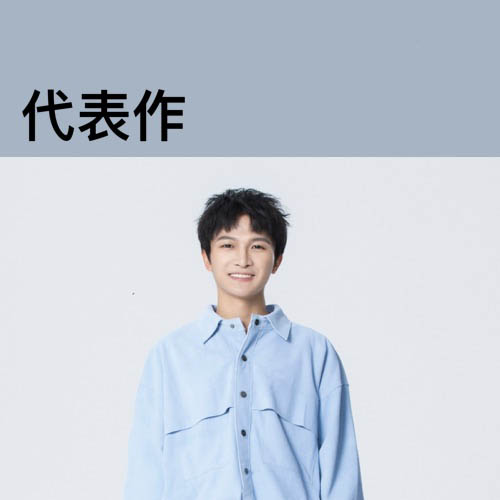 周深 《周深代表作》 Hi-Res无损专辑 [FLAC 分轨]-无损音乐