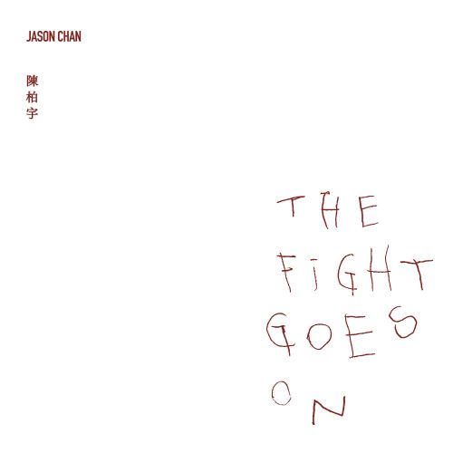 陈柏宇 The Fight Goes On-无损音乐/蓝光演唱会