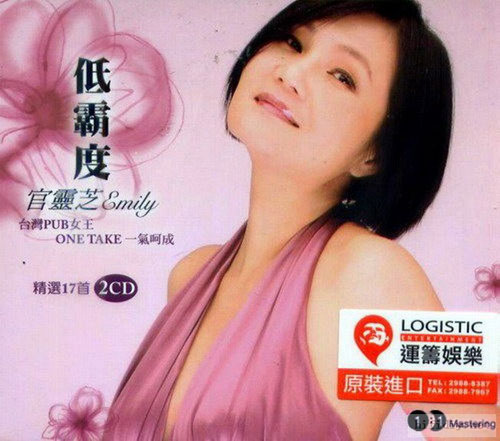 《低霸度精选》CD1 – 官灵芝 [6.1声道]-无损音乐