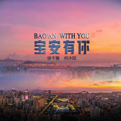 宝安有你 – Single – 何沐阳 & 徐千雅-无损音乐